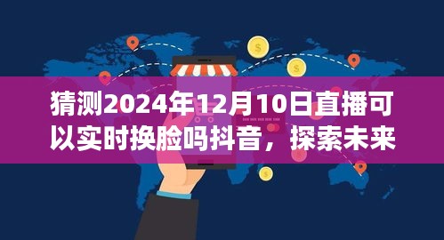 2024年抖音直播实时换脸技术探索，未来直播新趋势的指南