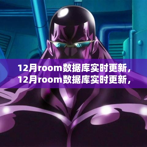 12月Room数据库实时更新，全面评测与介绍