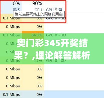 奥门彩345开奖结果？,理论解答解析说明_专属款12.387