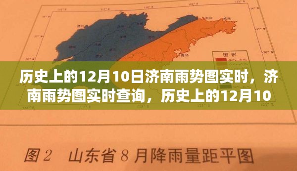 历史上的12月10日济南雨势图解读与数据获取指南，实时查询教程（初学者与进阶用户必备）