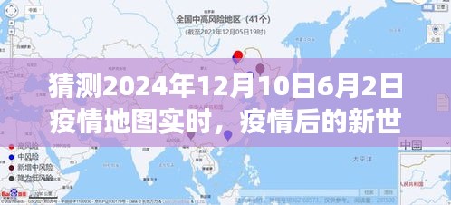 疫情后新世界探寻之旅，心灵之旅启程与实时疫情地图观察（预测至2024年）