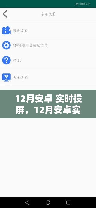 12月安卓实时投屏全面评测与介绍，功能亮点一网打尽