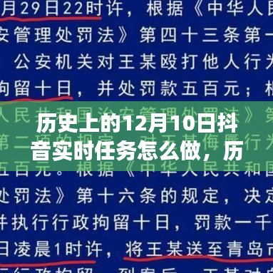 历史上的十二月十日抖音实时任务揭秘，背后的故事与深远影响