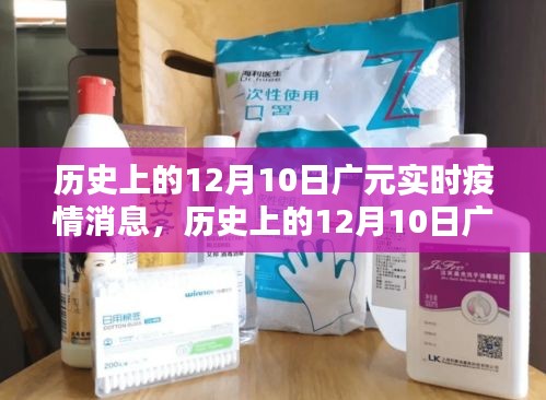 历史上的12月10日广元实时疫情消息深度解析与报道