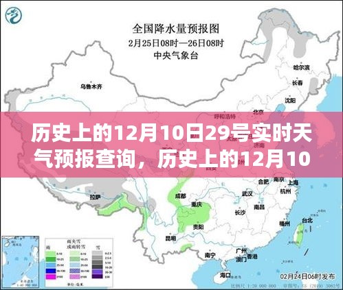 历史上的12月10日29号实时天气预报查询详解与评测报告