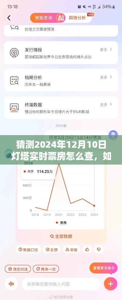 掌握技巧，如何查询灯塔专业版实时票房至2024年12月10日