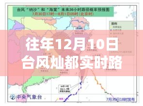 往年12月10日台风灿都的路径分析与实时追踪报告