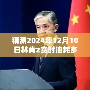 揭秘未来林肯Z车型预测，林肯Z 2024年油耗表现预测及实时油耗猜测