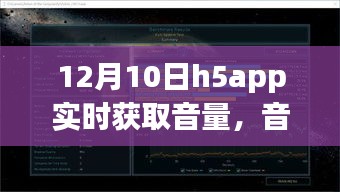 H5APP音量里的友情旋律，温馨日常的奇妙故事