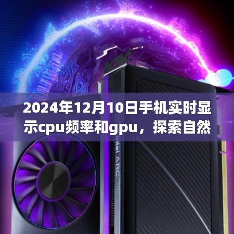 探索自然美景之旅，手机实时显示CPU频率与GPU，开启心灵的宁静之门之旅