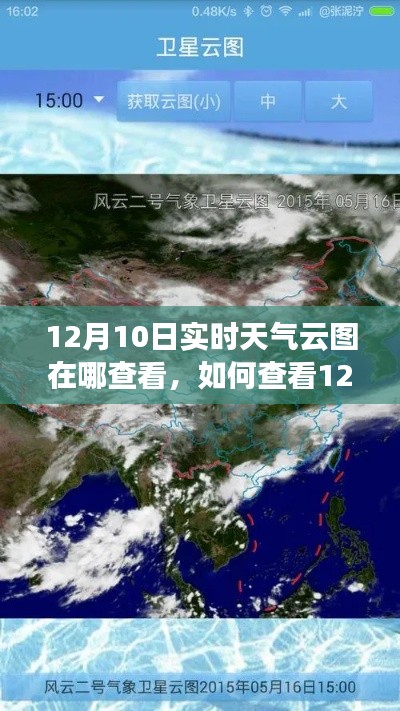 12月10日实时天气云图查看指南，步骤详解