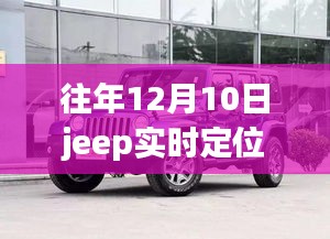 探秘Jeep轨迹下的隐秘小巷美食馆，揭秘往年12月10日Jeep实时定位地点！