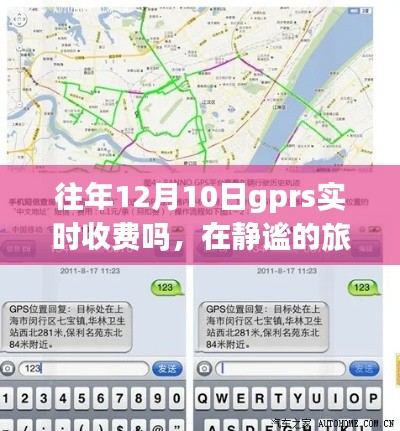 静谧旅途中的探寻，GPRS实时收费背后的故事与内心平静的思考