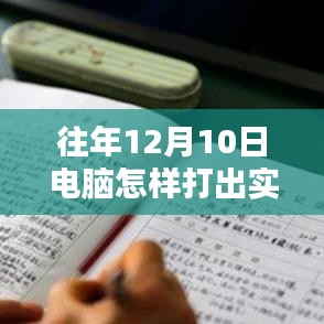 掌握时间的魔法，电脑键盘打出往年实时时间，开启成就感的旋律