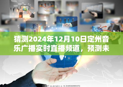 2024年定州音乐广播实时直播频道新动向预测与未来展望