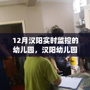 汉阳幼儿园暖心时光，日常监控下的友情与成长故事