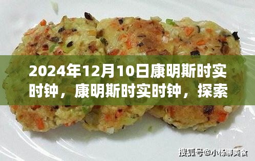 康明斯时实时钟，探索时间的艺术，纪念2024年12月10日的精准时刻