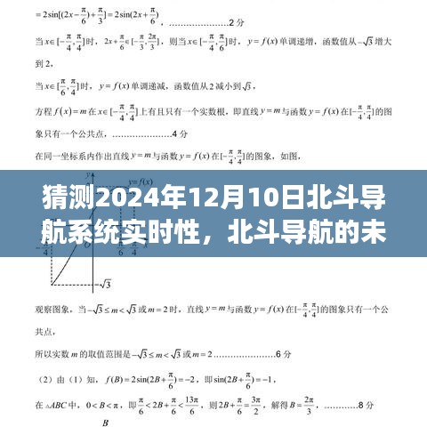 北斗导航的未来之约，友情与梦想的故事，预测北斗导航系统实时性进展到2024年12月10日