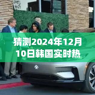 探秘韩国音乐与自然美景之旅，预测2024年热门音乐与实时热歌榜单