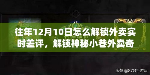 解锁外卖实时差评秘籍，神秘小巷美食小店探索与实时评价攻略