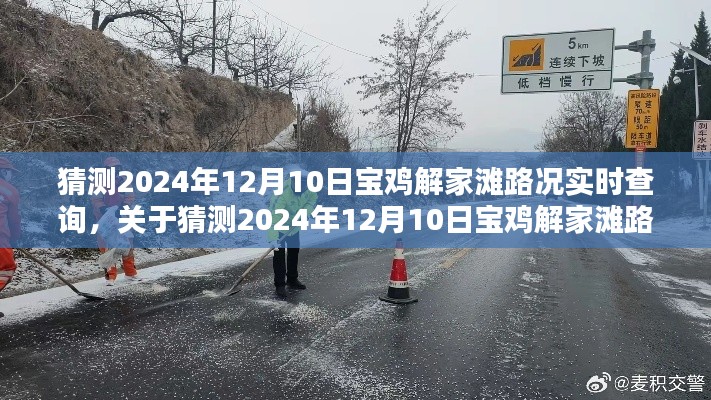 关于宝鸡解家滩路况实时查询的预测与探讨，2024年12月10日路况分析