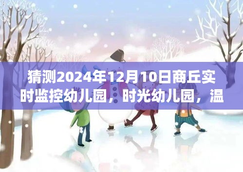 时光幼儿园商丘透明守护，实时监控下的温馨日常（2024年12月10日）