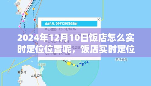 饭店实时定位指南，2024年12月10日饭店位置定位轻松完成攻略