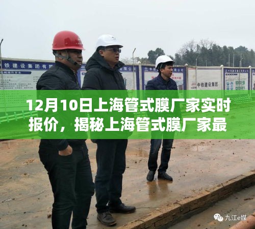 揭秘上海管式膜厂家最新动态，深度解析12月10日实时报价