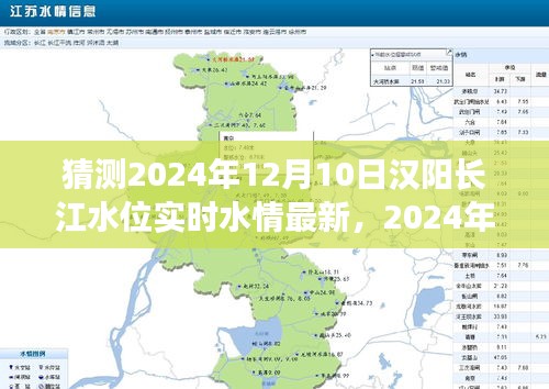 2024年12月10日汉阳长江水位实时水情最新评测及介绍