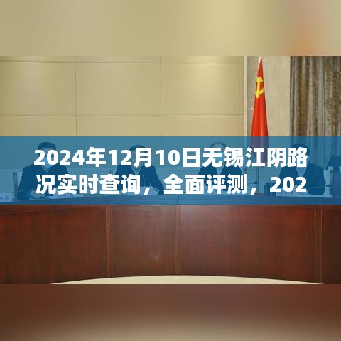 2024年12月10日无锡江阴路况实时查询系统介绍与应用分析，全面评测与实时路况更新