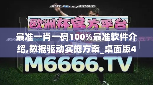 最准一肖一码100%最准软件介绍,数据驱动实施方案_桌面版4.762