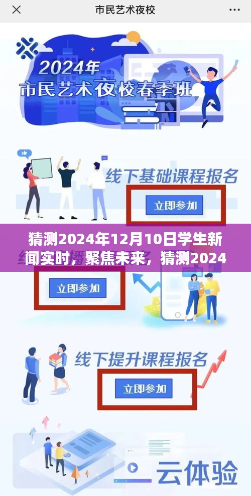 聚焦未来，预测2024年学生新闻实时动态展望与观点阐述