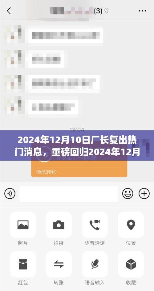 重磅回归！厂长携全新科技巨献强势复出，引领智能生活新纪元