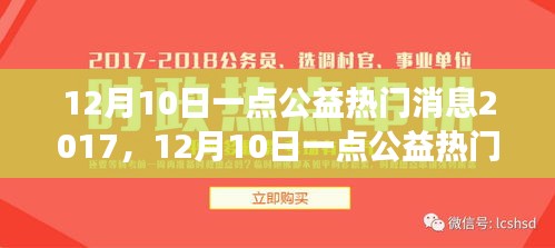 公益行动与个人立场的博弈，解读12月10日一点公益热门消息2017