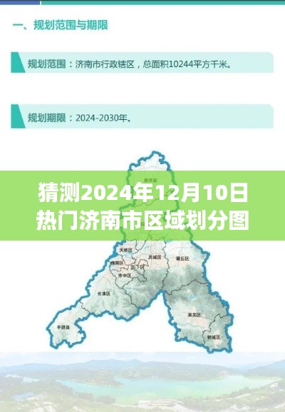 揭秘未来蓝图，探寻济南热门区域划分图的心灵之旅（预测至2024年）