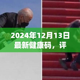 全面解读2024年最新健康码，功能、体验、竞争分析与用户洞察评测报告出炉！