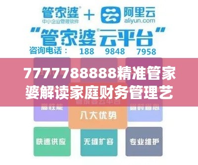 7777788888精准管家婆解读家庭财务管理艺术