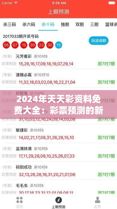 2024年天天彩资料免费大全：彩票预测的新免费工具