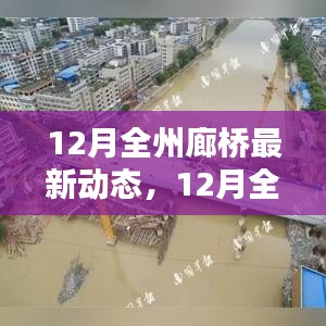 12月全州廊桥最新动态及其多维度观点探析