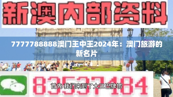 7777788888澳门王中王2024年：澳门旅游的新名片