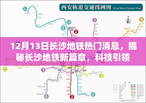 揭秘长沙地铁新篇章，科技引领生活，最新科技产品惊艳亮相（长沙地铁热门消息）