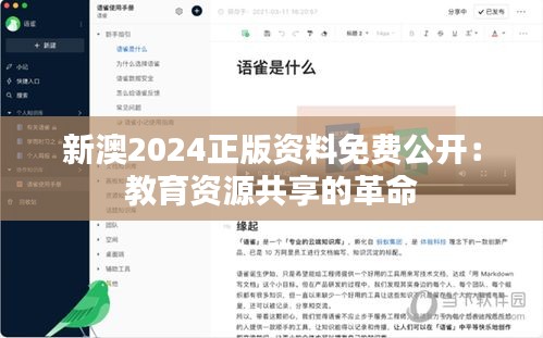 新澳2024正版资料免费公开：教育资源共享的革命