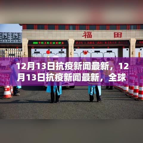 12月13日全球抗疫新闻更新，疫情动态与防控策略调整