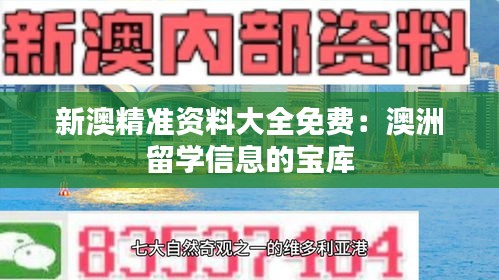 新澳精准资料大全免费：澳洲留学信息的宝库