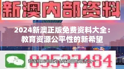 2024新澳正版免费资料大全：教育资源公平性的新希望