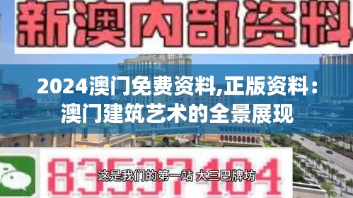 2024澳门免费资料,正版资料：澳门建筑艺术的全景展现