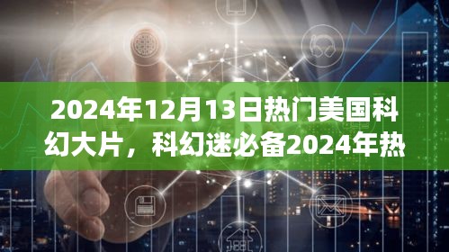 2024科幻大片观影指南，从入门到精通