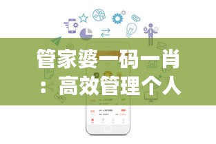 管家婆一码一肖：高效管理个人财务的数字化解决方案