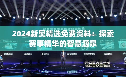 2024新奥精选免费资料：探索赛事精华的智慧源泉