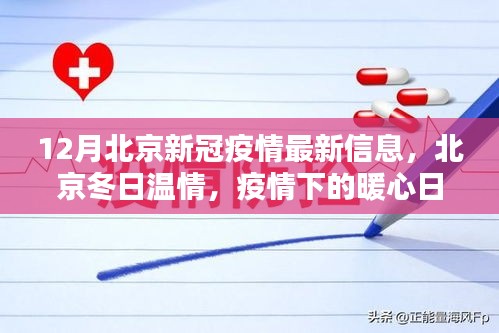 北京12月疫情下的暖心日常与友情传递，冬日温情的最新信息